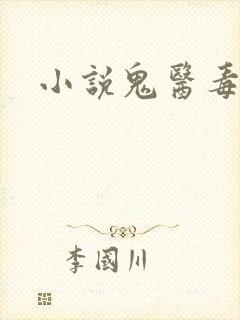 小说鬼医毒妾