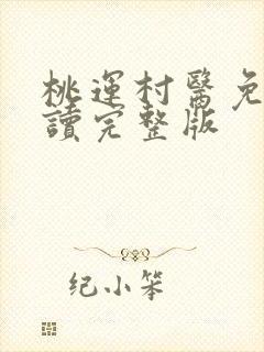 桃运村医免费阅读完整版