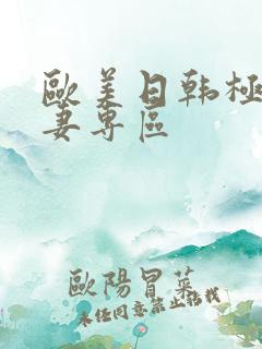 欧美日韩极品人妻专区