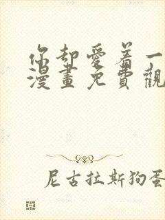 你却爱着一个他漫画免费观看漫画