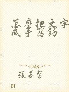 怎么把文字转化成手写的