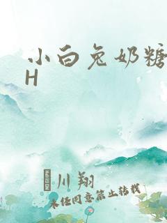 小白兔奶糖11H