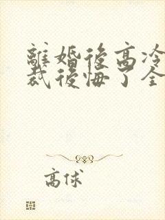 离婚后高冷女总裁后悔了全文阅读