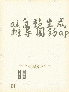 ai自动生成思维导图的app