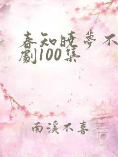 春知晓梦不觉短剧100集