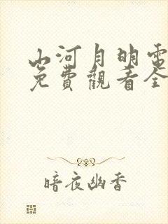 山河月明电视剧免费观看全集