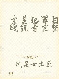 完美犯罪日剧在线观看完整版免费