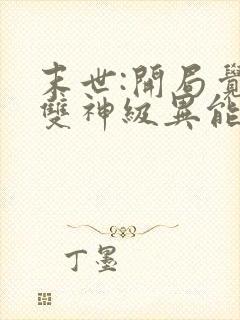 末世:开局觉醒双神级异能