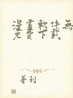 漫画软件无删减免费下载