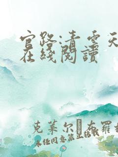 官路:青云天骄在线阅读