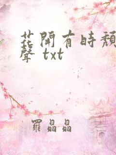花开有时颓靡无声 txt