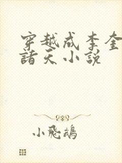 穿越成李奎勇的诸天小说