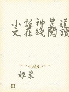 小说神农道君全文在线阅读