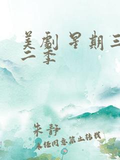 美剧 星期三第二季