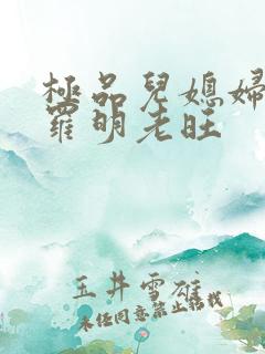 极品儿媳妇秦雨罗明老旺