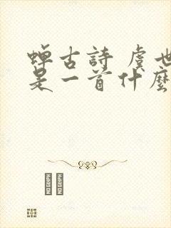 蝉古诗 虞世南是一首什么诗