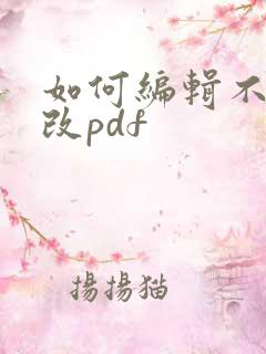 如何编辑不可修改pdf