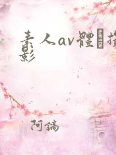 素人av体験撮影