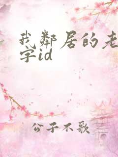 我邻居的老婆双字id