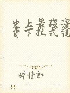 史上最强漫画免费下拉式观看