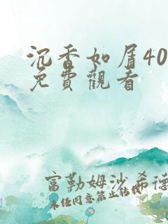 沉香如屑40集免费观看