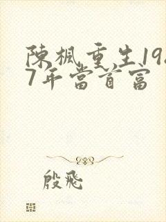 陈枫重生1987年当首富
