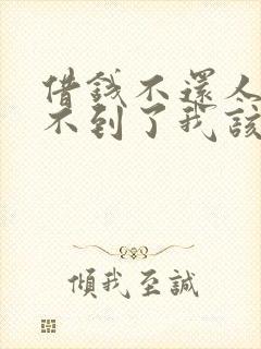 借钱不还人也找不到了我该怎么办