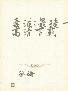 毒液:最后一舞高清下载