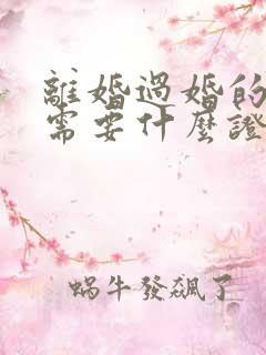 离婚过婚的再婚需要什么证件