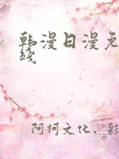 韩漫日漫免费在线