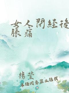 女人闭经后乳房胀痛