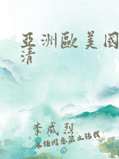亚洲欧美国产高清