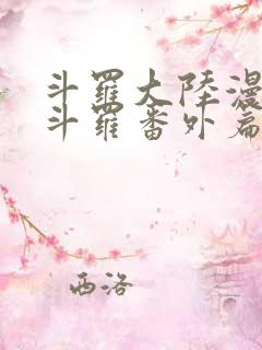 斗罗大陆漫画鬼斗罗番外篇全部