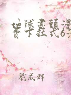 地球尽头漫画免费下拉式6漫画