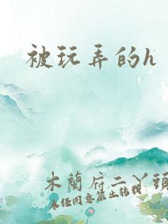 被玩弄的h