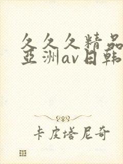 久久久精品国产亚洲av日韩