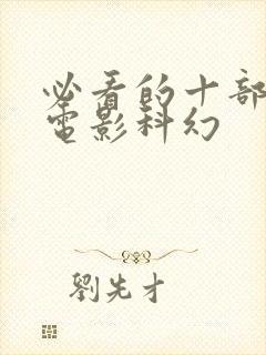 必看的十部经典电影科幻