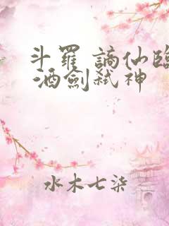 斗罗 谪仙临尘 酒剑弑神