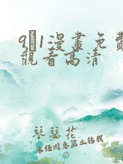 9·1漫画免费观看高清