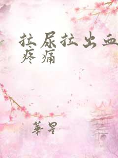 拉尿拉出血有点疼痛