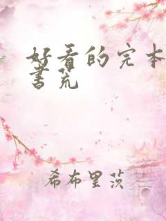 好看的完本小说书荒