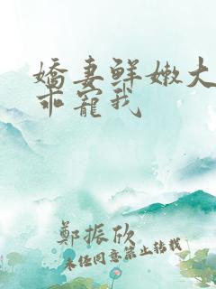 娇妻鲜嫩大叔乖乖宠我