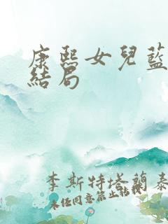 康熙女儿蓝齐儿结局