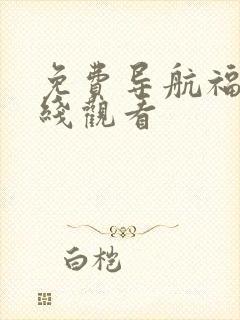 免费导航福利在线观看