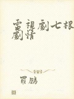 电视剧七根心简剧情