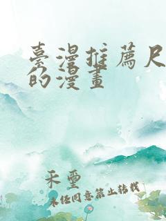 台漫推荐尺度大的漫画