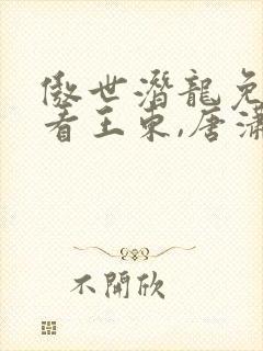 傲世潜龙免费观看王东,唐潇