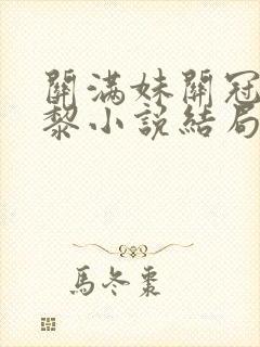 关满妹关冠英傅黎小说结局