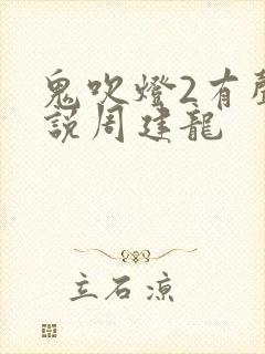 鬼吹灯2有声小说周建龙