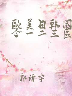 欧美日韩国产综合一二三区